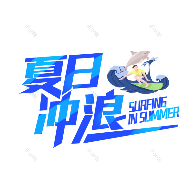 冲浪图片,元素,PNG,免抠素材